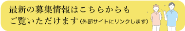 採用情報